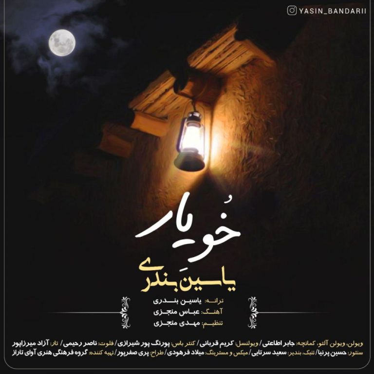 دانلود آهنگ خو یار یاسین بندری